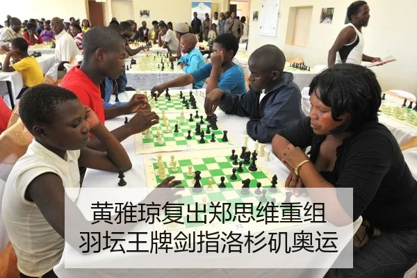 黄雅琼复出郑思维重组 羽坛王牌剑指洛杉矶奥运